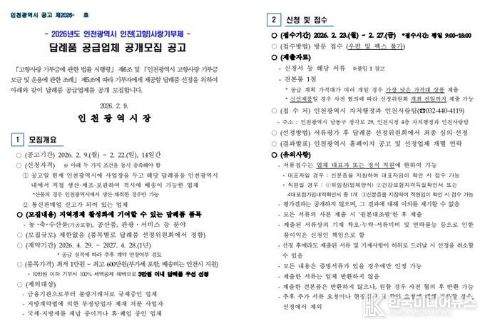 2026년 인천(고향)사랑기부제 답례품 공급업체 공개 모집