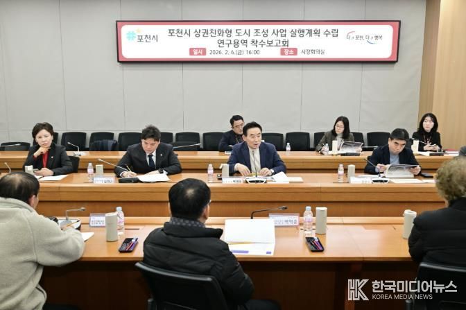 포천시, ‘상권친화형도시 조성사업 실행계획 수립 연구용역’ 착수보고회 개최