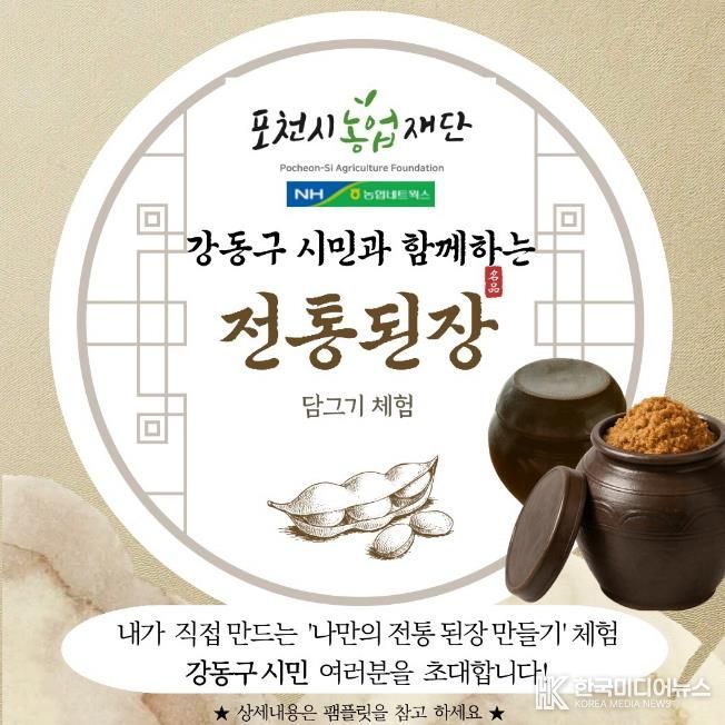 포천시농업재단, ‘나만의 전통 된장 담그기’ 농촌체험 대상자 모집