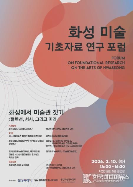 화성 미술 기초자료 연구 포럼 포스터