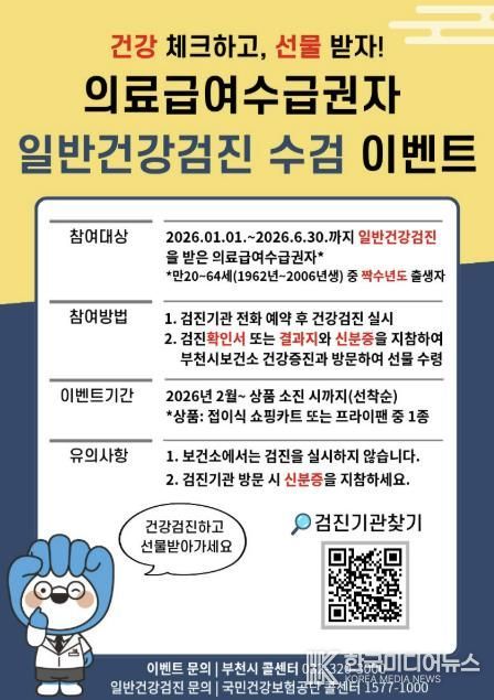 의료급여수급권자의 일반건강검진 수검 이벤트 홍보 이미지