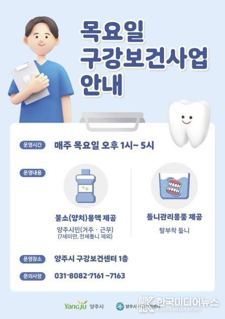 양주시 구강보건센터, 목요일 구강보건사업 운영