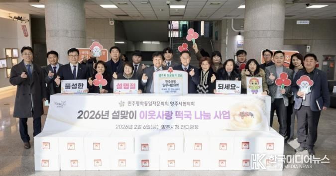 민주평통 양주시협의회, 떡국떡 및 한우사골국 선물 세트 200개 기부... 이웃사랑 실천