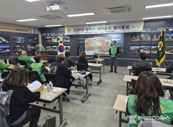 양주시새마을회, ‘2026년도 정기총회’ 개최… 화합과 도약의 새해 설계