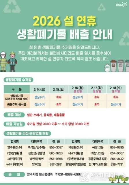 양주시, 설 연휴 대비 생활폐기물 관리 강화…14·16일 정상 수거