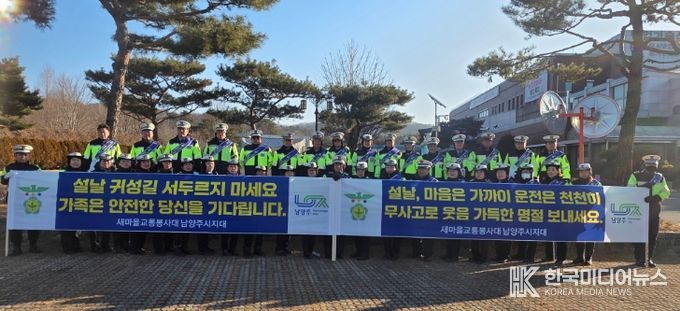 새마을교통봉사대 남양주시지대, 설날맞이 교통안전 캠페인 실시