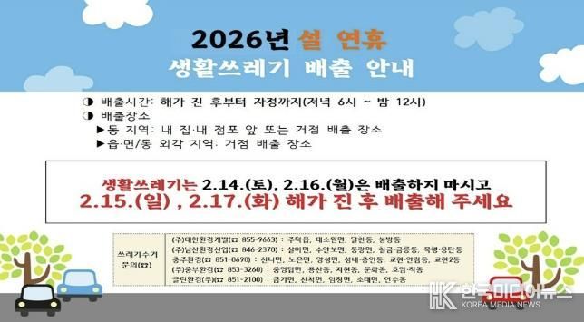 충주시, 설 연휴 쓰레기 관리 종합대책 추진