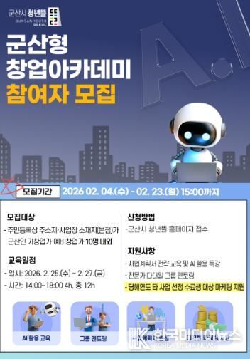 2026년 군산형 창업아카데미 참여자 모집
