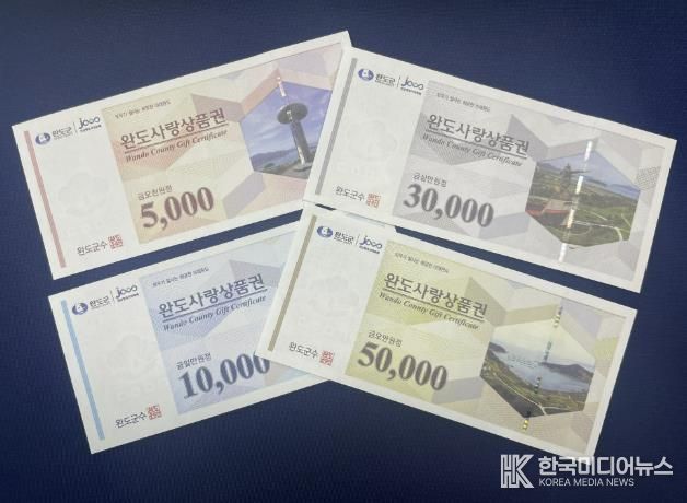 완도군, 지역 화폐 800억 원 규모 발행 경제 활성화 도모