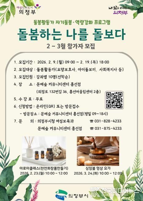 의정부시, ‘돌봄하는 나를 돌보다’ 2~3월 참가자 모집