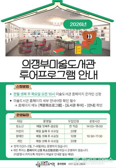 의정부시, 미술과 공간을 잇는 '의정부미술도서관 투어 프로그램' 운영