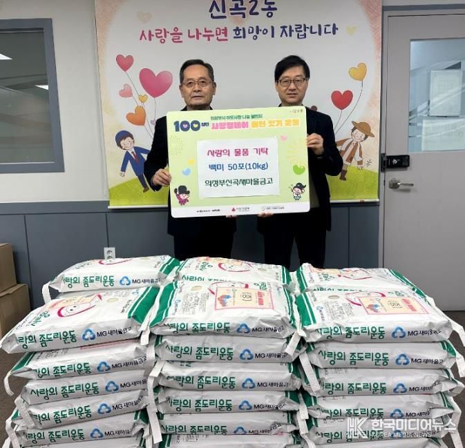 신곡2동, 의정부신곡새마을금고 좀도리운동 쌀 기부로 이웃사랑 실천