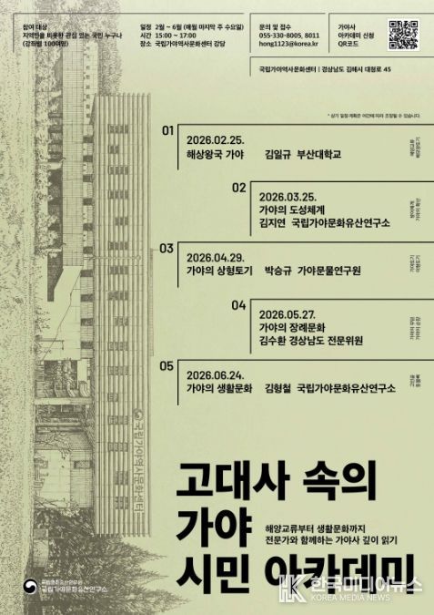 ‘고대사 속의 가야 시민 아카데미’ 포스터