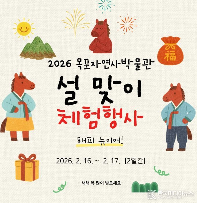 목포자연사박물관, 새해 소망 가득 설맞이 체험행사
