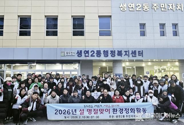 동두천시 생연2동 사회단체, 설맞이 환경정화 활동 펼쳐