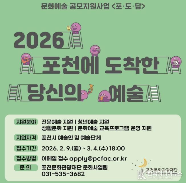 포천문화관광재단, 2026년 문화예술 공모지원사업 ‘포·도·당’ 공모 접수 시작
