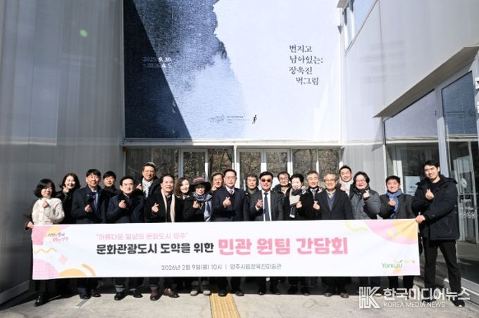 양주시, ‘2026년 문화관광 전략과제 리브랜딩 워크숍’ 성료