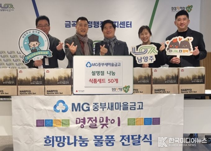 남양주시 MG중부새마을금고, 금곡동 취약 계층 위한 식품선물세트 후원