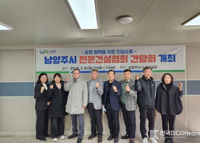 남양주시, 관내 전문건설업체와의 상생 협력 강화…소통 간담회 개최