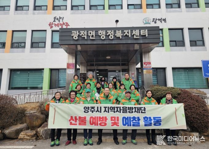 양주시·지역자율방재단, 겨울철 산불 예방 활동 전개