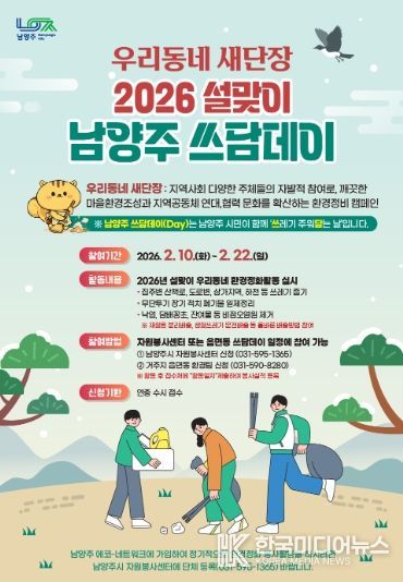 남양주시, 설맞이 우리동네 새단장…‘남양주 쓰담데이’집중 운영