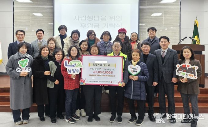 남양주시 진접농협부녀회, 자립준비청년 위해 ‘죽 판매 수익금’ 300만 원 기탁