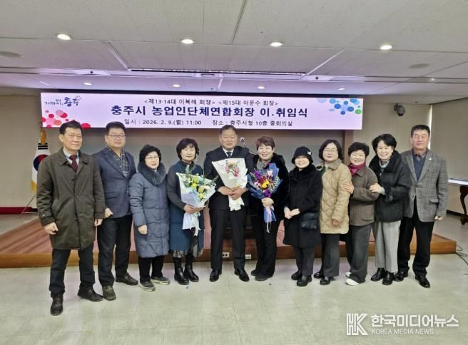 충주시농업인단체연합회, 제14·15대 회장 이·취임식 개최