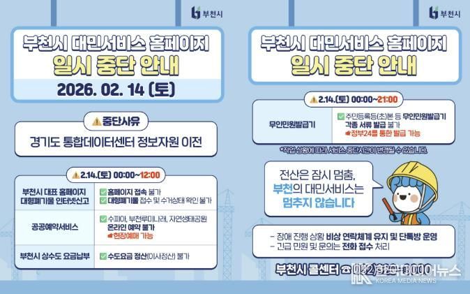 부천시가 대민서비스 홈페이지 및 무인민원발급기 중단과 대체 이용 방법을 사전 안내하고 있다. (출처:부천시 블로그)