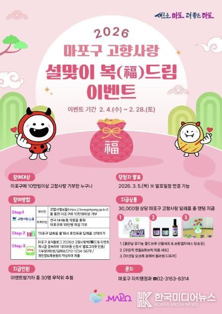 마포구 고향사랑 설맞이 복드림 이벤트 홍보 포스터