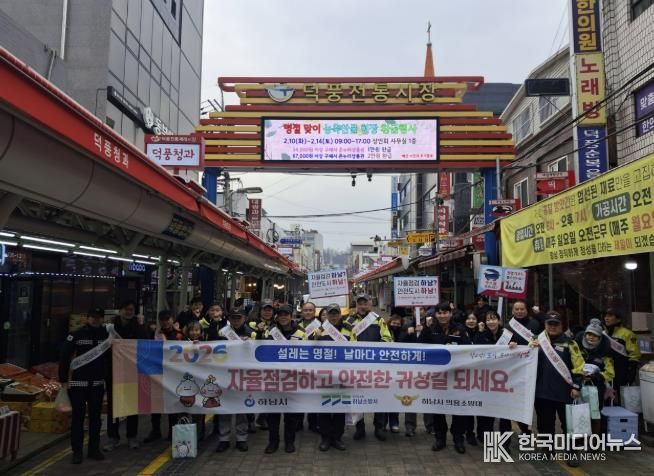 하남시, 설 명절 앞두고 합동 안전캠페인 실시