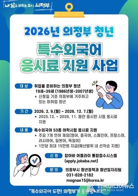 의정부시, 2026년 청년 특수외국어 응시료 지원사업 실시