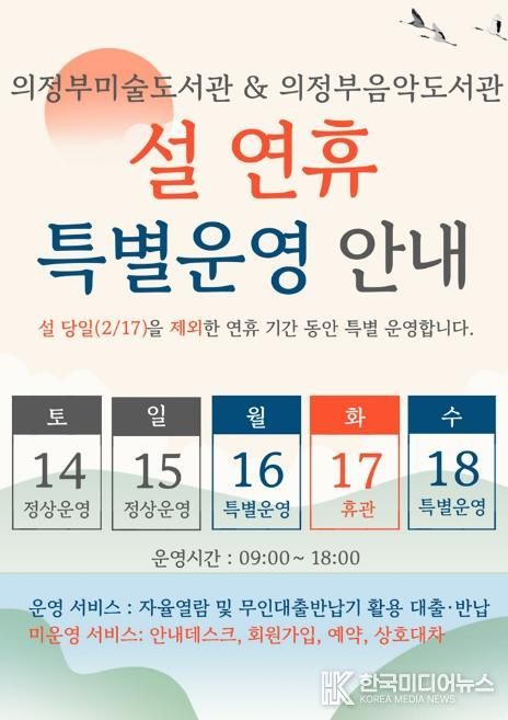 의정부시, 설 연휴 ‘미술․음악도서관’ 특별 개방