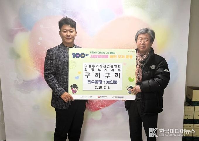 의정부시 송산3동, 민락동 구끼구끼 설맞이 한우곰탕 100인분 전달