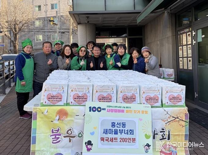 의정부시 흥선동 새마을부녀회, 설맞이 사랑의 떡국 나눔