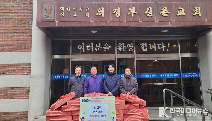 가능동, 의정부 신촌교회 설명절 맞이 과일상자 나눔