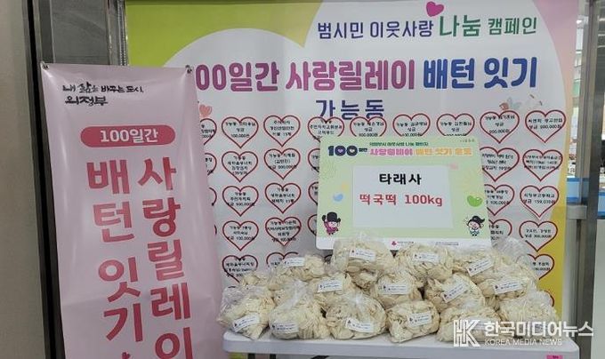 의정부시 가능동, 타래사 설명절 떡국떡 나눔