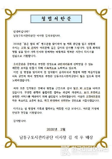 남동구 도시관리공단, 기관장 청렴 서한문 발송