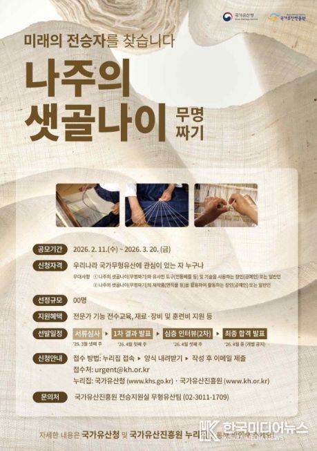 '나주의 샛골나이(무명짜기)' 미래 전승자 찾기 포스터