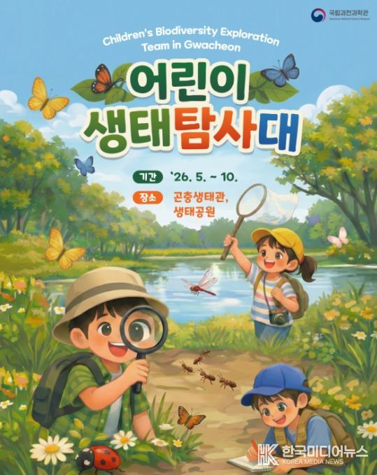 '어린이 생태 탐사대' 포스터