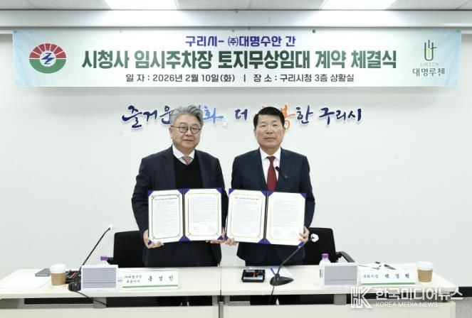 백경현 구리시장, ㈜대명수안 홍성민 대표이사 시청사 임시주차장 토지무상임대 계약 체결