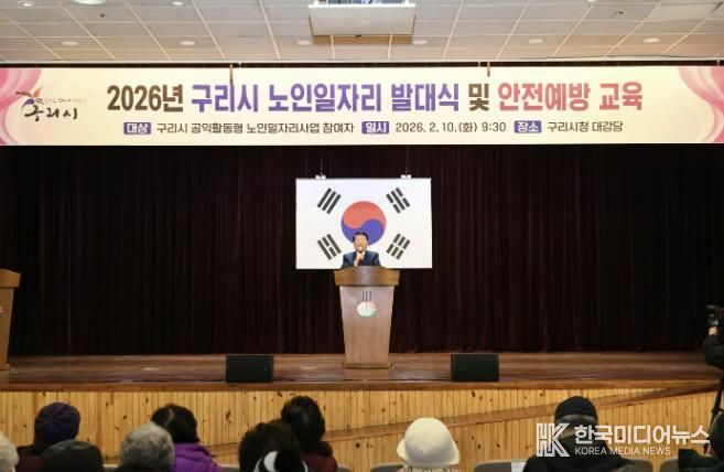 구리시, 2026년 노인일자리·사회활동지원사업 발대식 개최