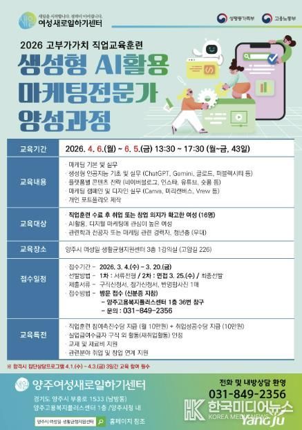 양주여성새로일하기센터, '2026년 생성형 인공지능(AI) 활용 마케팅전문가 양성과정' 교육생 모집