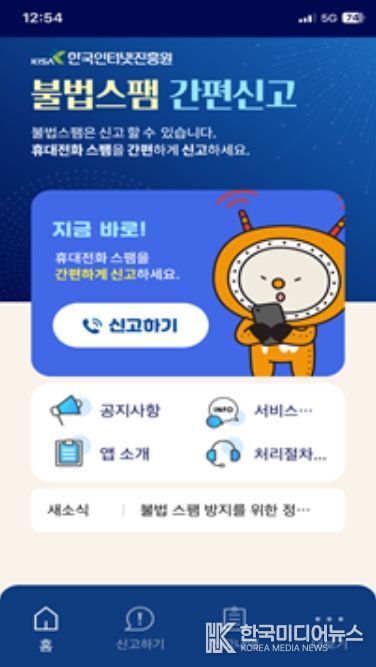 불법스팸 간편신고 앱
