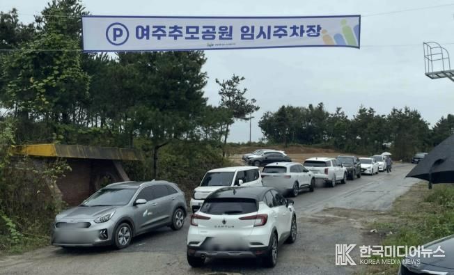 여주추모공원 설명절 정상 운영, 임시주차장으로 방문객 편의증진