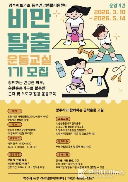 양주시보건소 동부 건강생활지원센터, '비만탈출 운동교실' 참여자 모집