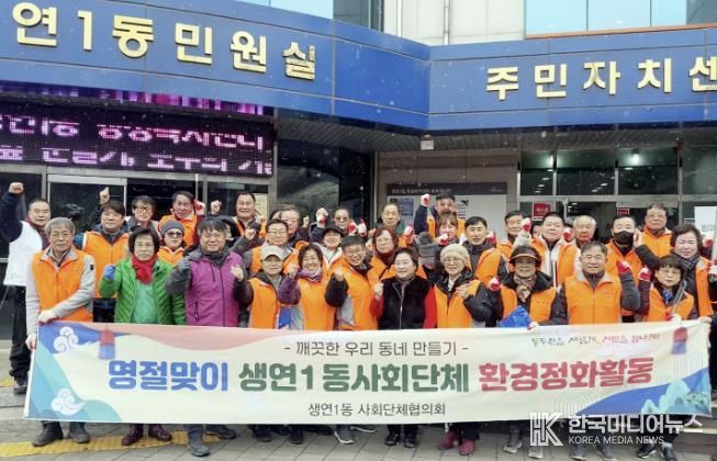 동두천시 생연1동, 주민·사회단체, 설맞이 환경정화 활동 펼쳐