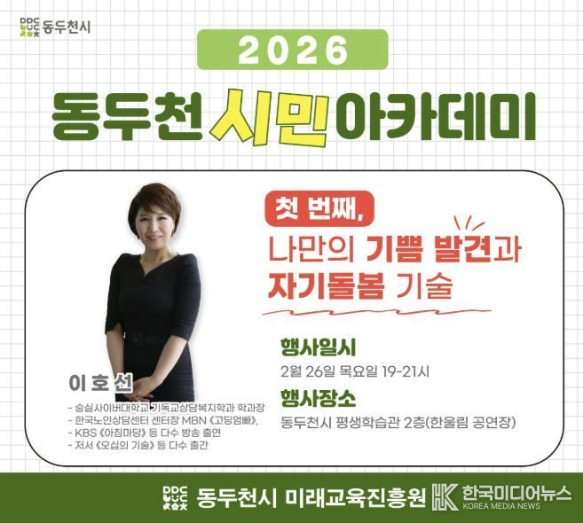 2026년 동두천 시민아카데미 1강 개최 이호선 강사의