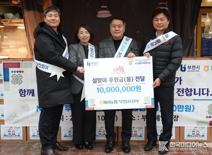 부천시는 지난 10일 NH농협 부천시지부와 ‘2026년 설 명절맞이 전통시장 사랑나눔 행사’를 열었다.
