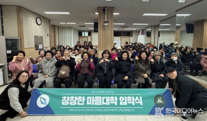 양주시옥정종합사회복지관, ‘2026년 제5회 창창한 마을대학’ 입학식 개최