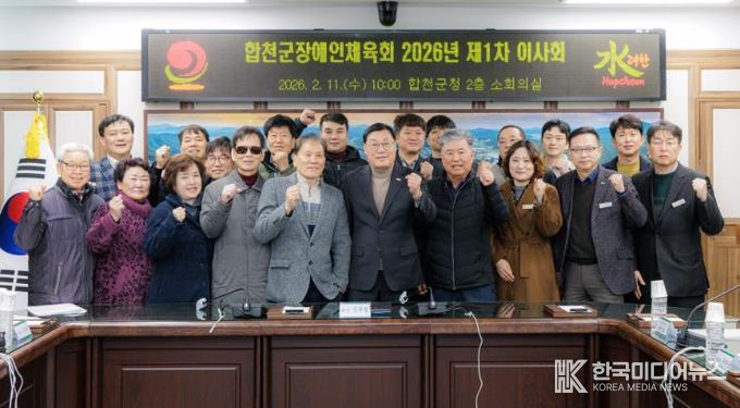 합천군장애인체육회, 2026년 제1차 이사회 개최